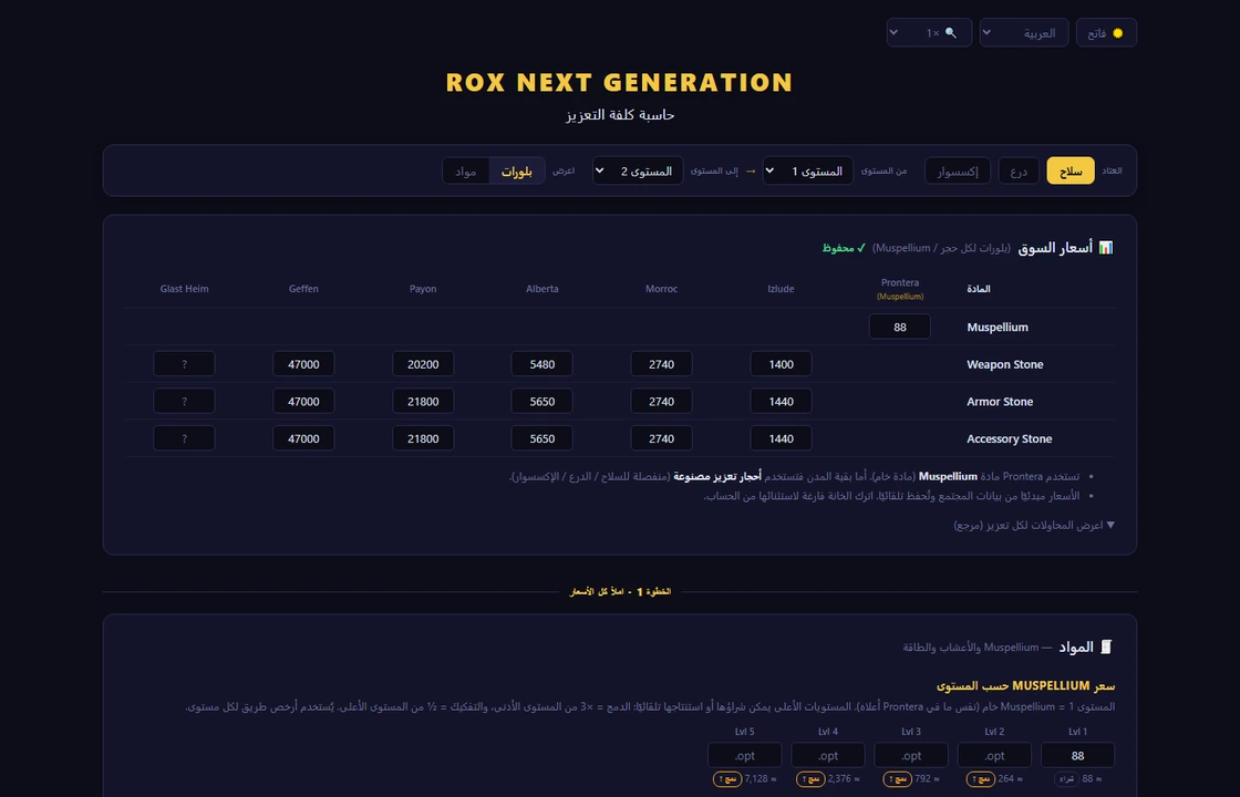 الحاسبة: اختيار التجهيزات والمستويات وأسعار السوق حسب المدينة