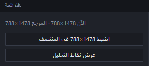 بطاقة «نافذة اللعبة»: الحجم الحالي والمرجعي