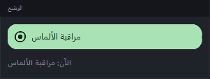 بطاقة «الوضع» مع اختيار «تتبّع الألماس»