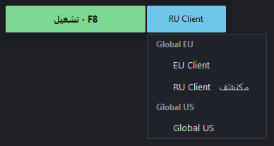 زر الخادم الأزرق والقائمة المفتوحة: Global EU — EU Client وRU Client، وGlobal US