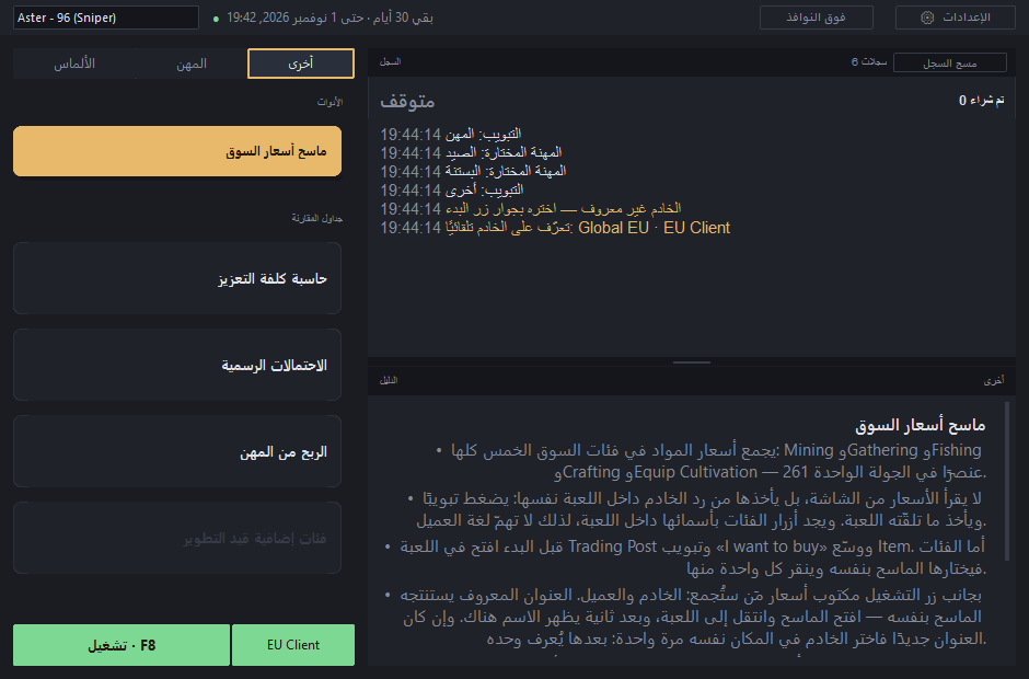 تبويب «أخرى»: ماسح أسعار السوق محدَّد، وعلى يمين «تشغيل» — الخادم EU Client