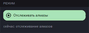 Карточка «Режим» с выбранным «Отслеживать алмазы»