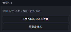 「游戏窗口」卡片：当前尺寸和标准尺寸