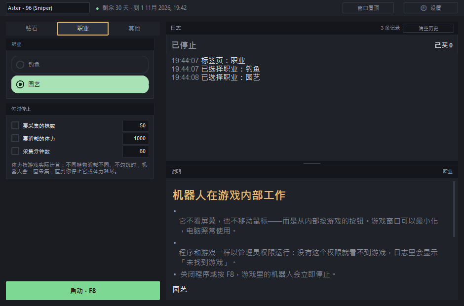 「职业」标签页:已选中园艺,下方是「何时停止」